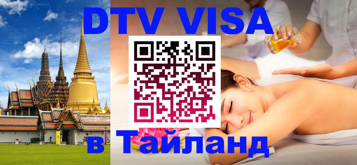 DTV Visa Thailand — прайс и условия, виза без дополнительных документов - Санто-Доминго  05.10.2025 