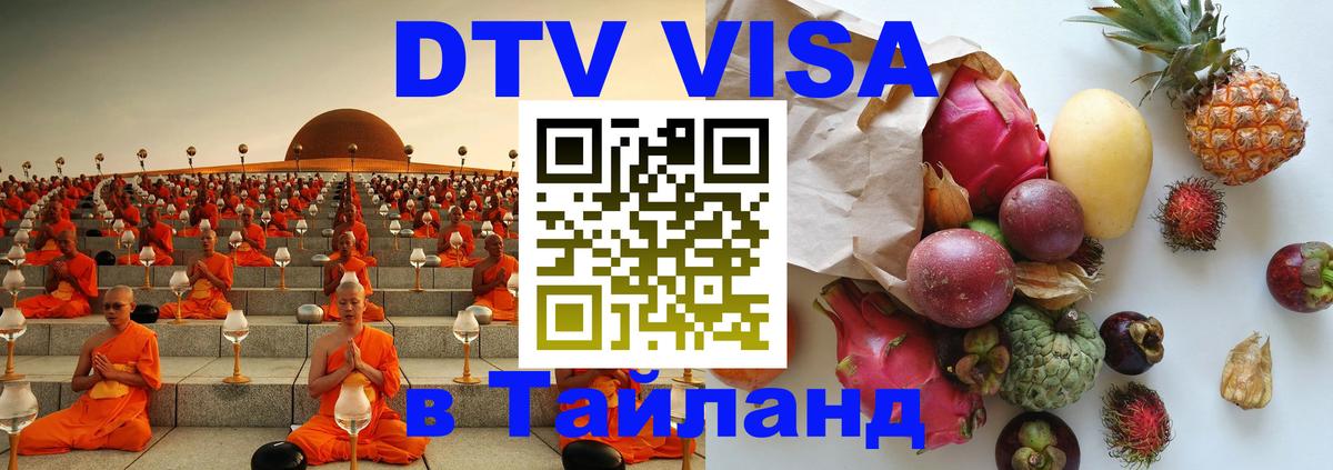 Сколько стоит виза DTV в Тайланд 