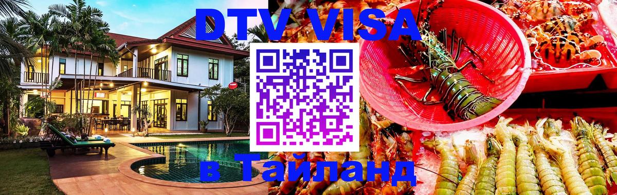 DTV Visa Thailand — прайс и условия, виза без дополнительных документов - Санто-Доминго  09.01.2026 