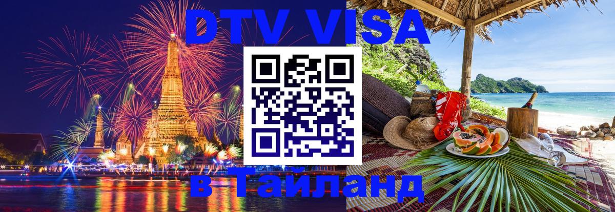 Оформить DTV визу в Тайланд 